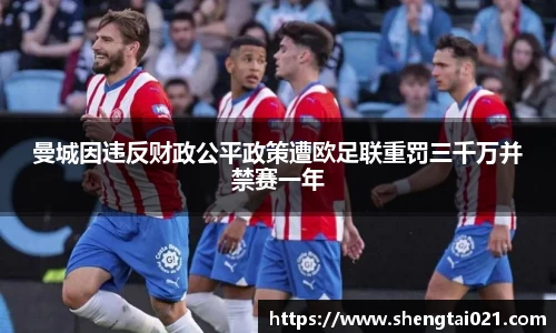 曼城因违反财政公平政策遭欧足联重罚三千万并禁赛一年