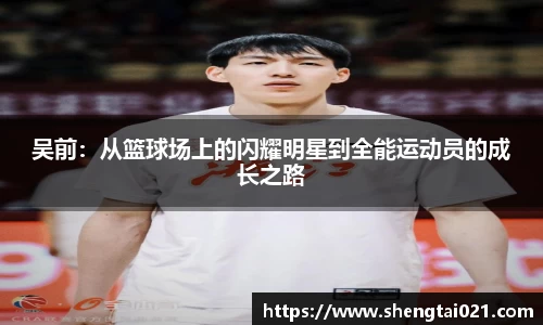 吴前：从篮球场上的闪耀明星到全能运动员的成长之路