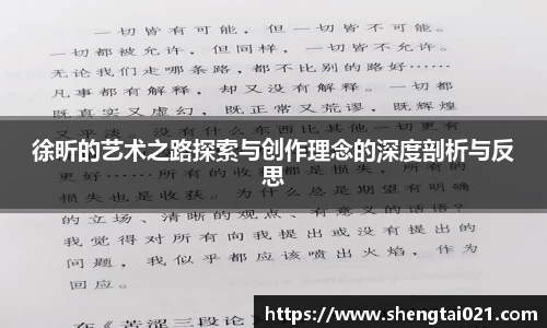 徐昕的艺术之路探索与创作理念的深度剖析与反思