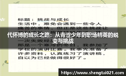 代怀博的成长之路：从青涩少年到职场精英的蜕变与挑战