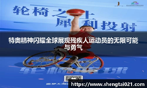 特奥精神闪耀全球展现残疾人运动员的无限可能与勇气
