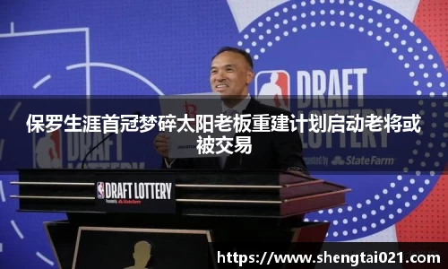 保罗生涯首冠梦碎太阳老板重建计划启动老将或被交易