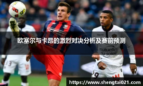 欧塞尔与卡昂的激烈对决分析及赛前预测