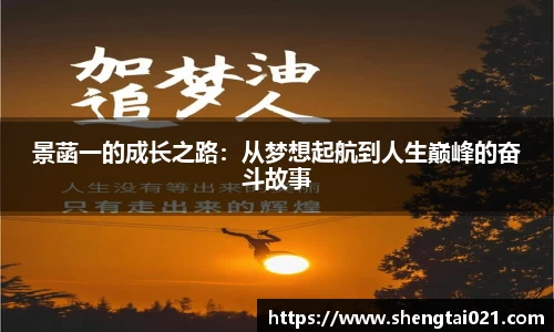 景菡一的成长之路：从梦想起航到人生巅峰的奋斗故事