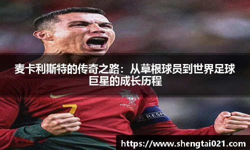 麦卡利斯特的传奇之路：从草根球员到世界足球巨星的成长历程