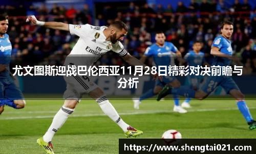 尤文图斯迎战巴伦西亚11月28日精彩对决前瞻与分析