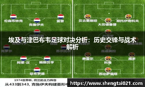 埃及与津巴布韦足球对决分析：历史交锋与战术解析