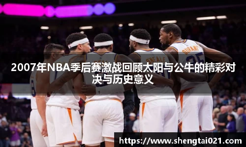 2007年NBA季后赛激战回顾太阳与公牛的精彩对决与历史意义