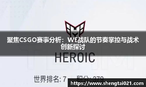 聚焦CSGO赛事分析：WE战队的节奏掌控与战术创新探讨