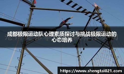 成都极限运动队心理素质探讨与挑战极限运动的心态培养