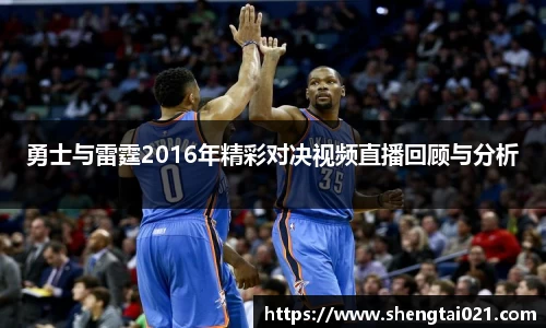 勇士与雷霆2016年精彩对决视频直播回顾与分析