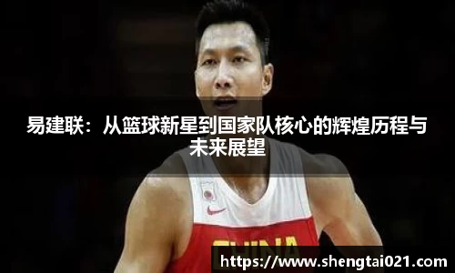 易建联：从篮球新星到国家队核心的辉煌历程与未来展望