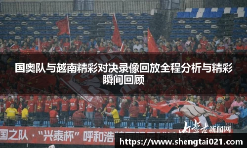 国奥队与越南精彩对决录像回放全程分析与精彩瞬间回顾